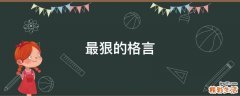 最狠的格言