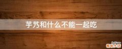 芋艿和什么不能一起吃