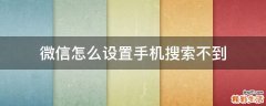 微信怎么设置手机搜索不到