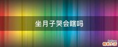 坐月子哭会瞎吗