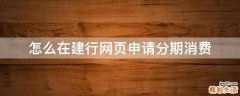 怎么在建行网页申请分期消费