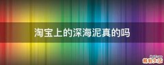 淘宝上的深海泥真的吗