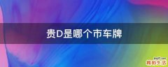 贵D昰哪个市车牌