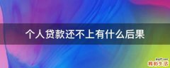 个人贷款还不上有什么后果