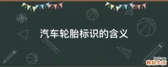 汽车轮胎标识的含义