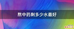 熬中药剩多少水最好
