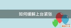 如何缓解上台紧张