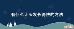 有什么让头发长得快的方法