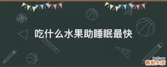 吃什么水果助睡眠最快