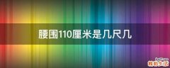 腰围110厘米是几尺几