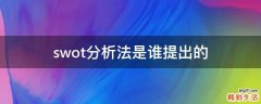 swot分析法是谁提出的