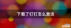 下载了钉钉怎么激活