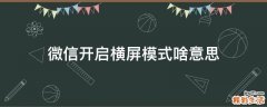 微信开启横屏模式啥意思