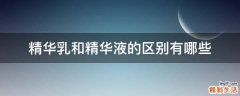 精华乳和精华液的区别有哪些