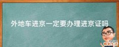 外地车进京一定要办理进京证吗