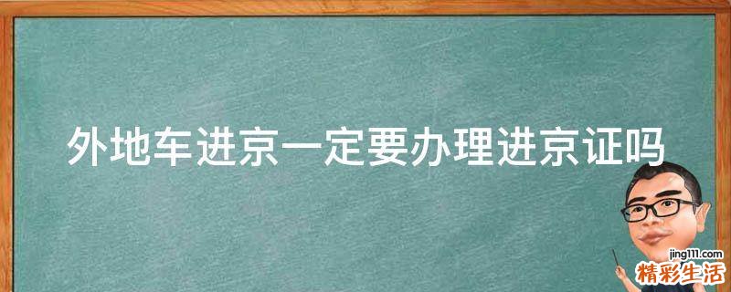 外地车进京一定要办理进京证吗