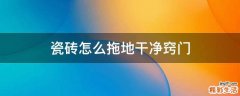 瓷砖怎么拖地干净窍门