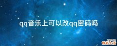 qq音乐上可以改qq密码吗
