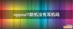 oppoa11新机没有耳机吗