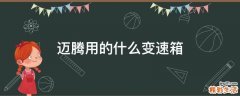 迈腾用的什么变速箱