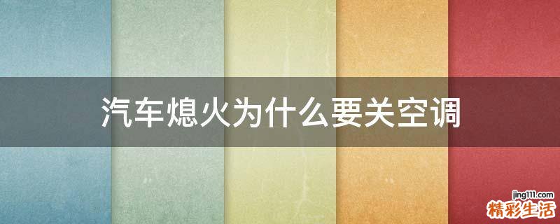 汽车熄火为什么要关空调