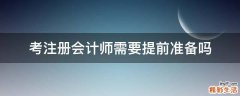考注册会计师需要提前准备吗