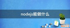 node.js能做什么