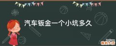 汽车钣金一个小坑多久