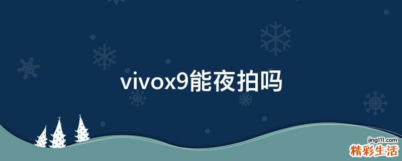 vivox9能夜拍吗