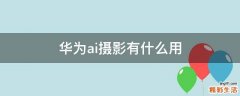 华为ai摄影有什么用