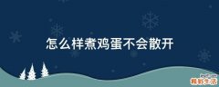 怎么样煮鸡蛋不会散开