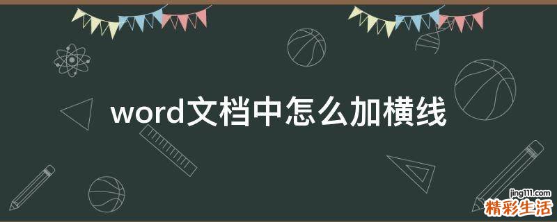 word文档中怎么加横线
