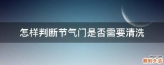 怎样判断节气门是否需要清洗