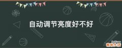 自动调节亮度好不好