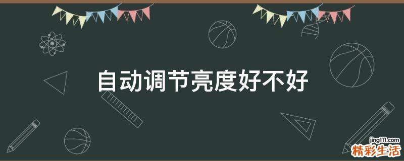自动调节亮度好不好