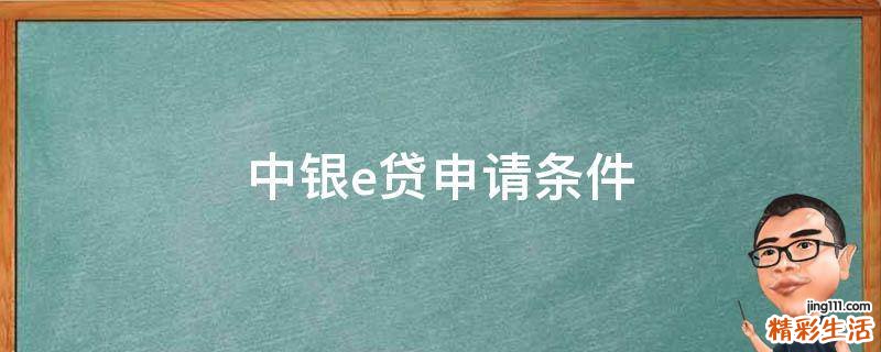 中银e贷申请条件