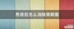 熬夜后怎么消除黑眼圈
