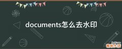documents怎么去水印