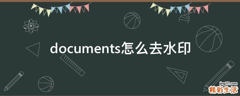 documents怎么去水印