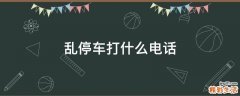 乱停车打什么电话