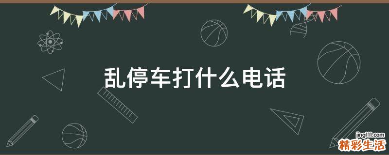 乱停车打什么电话