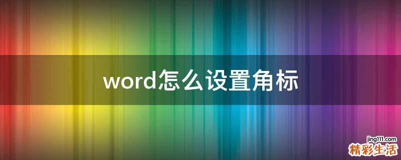 word怎么设置角标