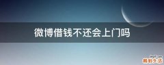 微博借钱不还会上门吗