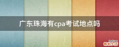 广东珠海有cpa考试地点吗