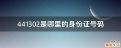 441302是哪里的身份证号码
