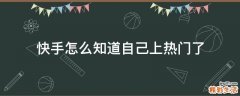 快手怎么知道自己上热门了