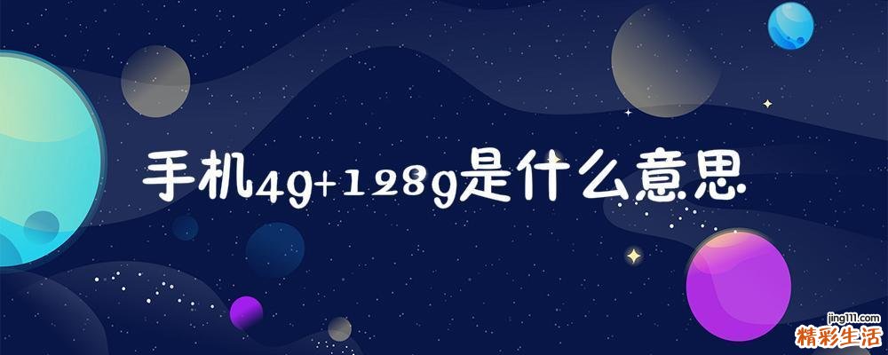 手机4g+128g是什么意思