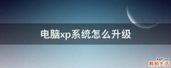 电脑xp系统怎么升级