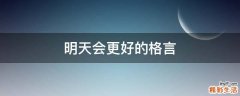 明天会更好的格言