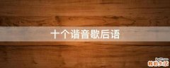 十个谐音歇后语